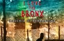 I love the Bronx, l’opera teatrale nata “da” e “per” la periferia lucana
